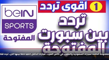 «الآن» تردد قناة beIN SPORTS المفتوحة لمشاهدة مباراة السعودية والمغرب الحاسمة في كأس العرب