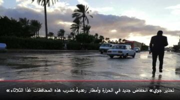 «تحذير جوي» انخفاض جديد في الحرارة وأمطار رعدية تضرب هذه المحافظات غدًا الثلاثاء