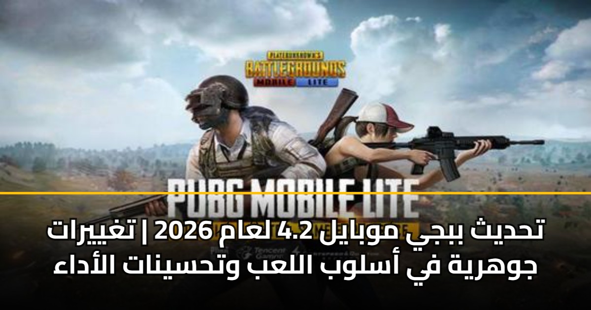 تحديث ببجي موبايل 4.2 لعام 2026 | تغييرات جوهرية في أسلوب اللعب وتحسينات الأداء