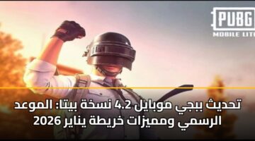 تحديث ببجي موبايل 4.2 نسخة بيتا: الموعد الرسمي ومميزات خريطة يناير 2026