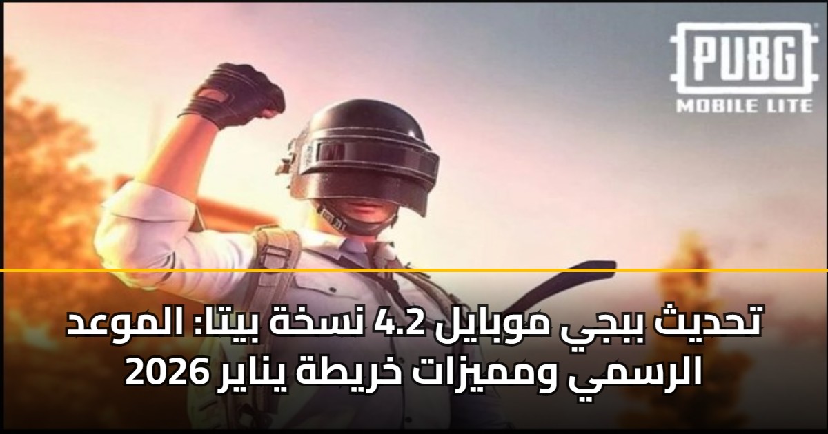 تحديث ببجي موبايل 4.2 نسخة بيتا: الموعد الرسمي ومميزات خريطة يناير 2026 5 تحديث ببجي موبايل 4.2 نسخة بيتا: الموعد الرسمي ومميزات خريطة يناير 2026
