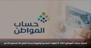 تحديث حساب المواطن 1447: 5 خطوات أساسية وشروط جديدة تضمن لك استمرار الدعم