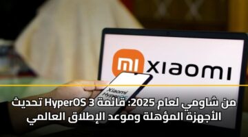 تحديث HyperOS 3 من شاومي لعام 2025: قائمة الأجهزة المؤهلة وموعد الإطلاق العالمي
