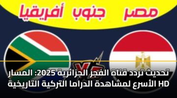 تحديث تردد قناة الفجر الجزائرية 2025: المسار الأسرع لمشاهدة الدراما التركية التاريخية HD
