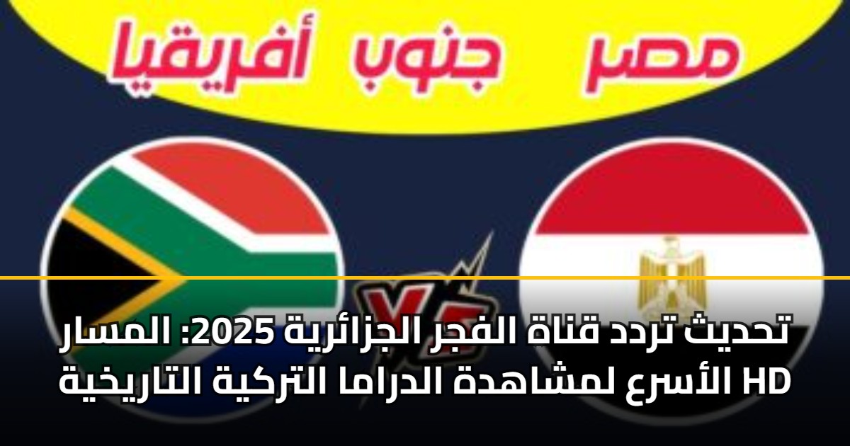 تحديث تردد قناة الفجر الجزائرية 2025: المسار الأسرع لمشاهدة الدراما التركية التاريخية HD