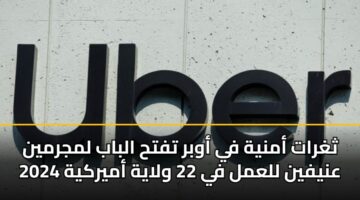 ثغرات أمنية في أوبر تفتح الباب لمجرمين عنيفين للعمل في 22 ولاية أميركية 2025