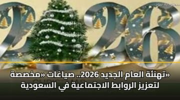 تهنئة العام الجديد 2026.. صياغات «مخصصة» لتعزيز الروابط الاجتماعية في السعودية