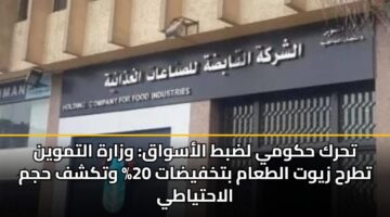 تحرك حكومي لضبط الأسواق: وزارة التموين تطرح زيوت الطعام بتخفيضات 20% وتكشف حجم الاحتياطي