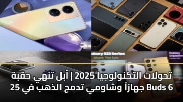 تحولات التكنولوجيا 2025 | آبل تنهي حقبة 25 جهازاً وشاومي تدمج الذهب في Buds 6