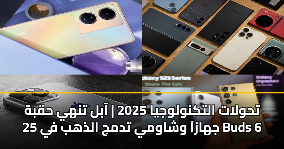 تحولات التكنولوجيا 2025 | آبل تنهي حقبة 25 جهازاً وشاومي تدمج الذهب في Buds 6
