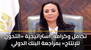 تكافل وكرامة: استراتيجية «التحول للإنتاج» بمراجعة البنك الدولي