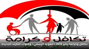 تكافل وكرامة يناير 2026 «الموعد الرسمي» وقنوات الصرف الجديدة