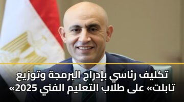 تكليف رئاسي بإدراج البرمجة وتوزيع «تابلت» على طلاب التعليم الفني 2025