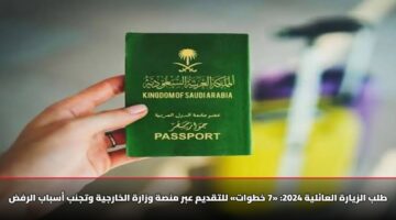 طلب الزيارة العائلية 2026: «7 خطوات» للتقديم عبر منصة وزارة الخارجية وتجنب أسباب الرفض