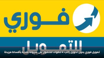 تمويل فوري بدون تحويل راتب: 4 خطوات للحصول على سيولة نقدية بأقساط مريحة