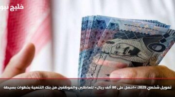 تمويل شخصي 2025: «احصل على 80 ألف ريال» للعاطلين والموظفين من بنك التنمية بخطوات بسيطة