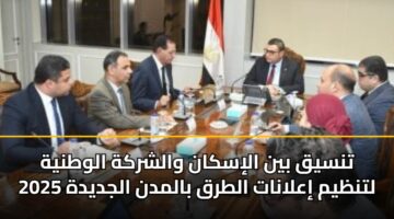 تنسيق بين الإسكان والشركة الوطنية لتنظيم إعلانات الطرق بالمدن الجديدة 2025