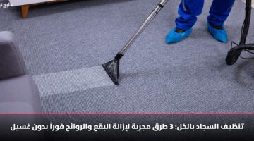 تنظيف السجاد بالخل: 3 طرق مجربة لإزالة البقع والروائح فوراً بدون غسيل