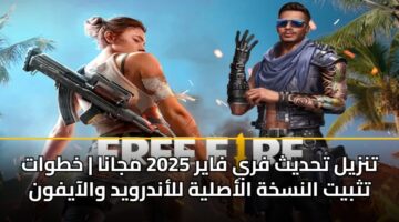 تنزيل تحديث فري فاير 2025 مجانا | خطوات تثبيت النسخة الأصلية للأندرويد والآيفون