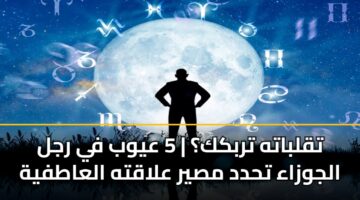 تقلباته تربكك؟ | 5 عيوب في رجل الجوزاء تحدد مصير علاقته العاطفية