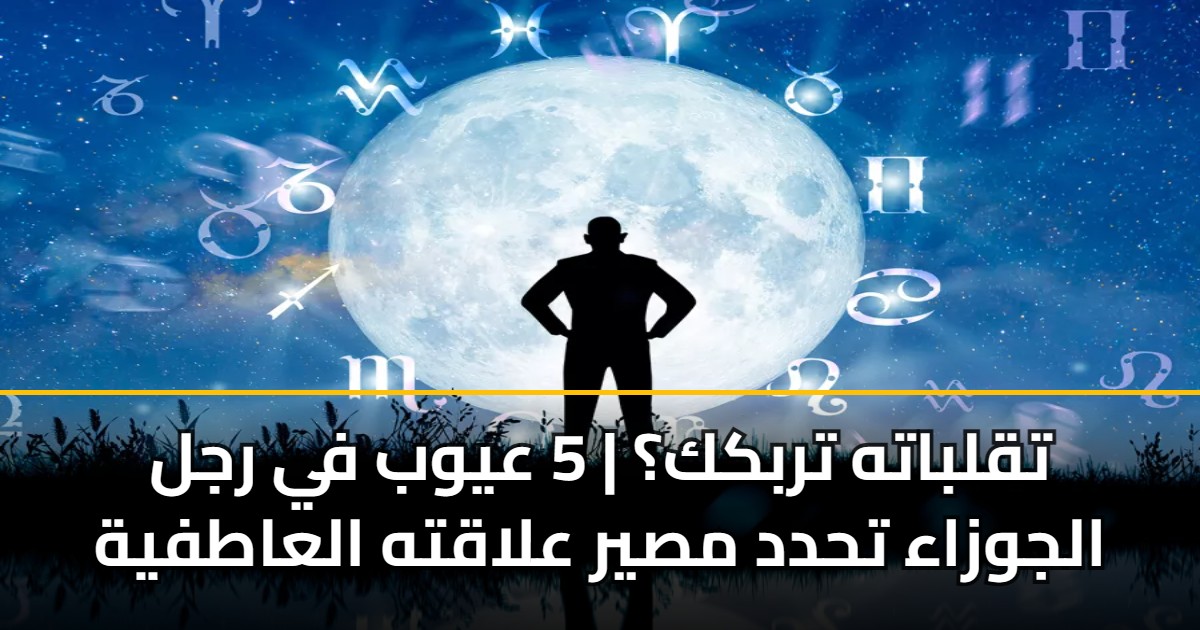 تقلباته تربكك؟ | 5 عيوب في رجل الجوزاء تحدد مصير علاقته العاطفية