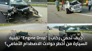 تقنية “Engine Drop” | كيف تحمي ركاب السيارة من أخطر حوادث الاصطدام الأمامي؟