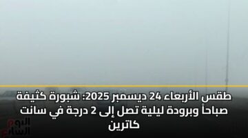 طقس الأربعاء 24 ديسمبر 2025: شبورة كثيفة صباحاً وبرودة ليلية تصل إلى 2 درجة في سانت كاترين