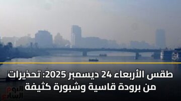 طقس الأربعاء 24 ديسمبر 2025: تحذيرات من برودة قاسية وشبورة كثيفة