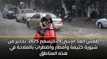 طقس الغد الإثنين 29 ديسمبر 2025: تحذير من شبورة كثيفة وأمطار واضطراب بالملاحة في هذه المناطق
