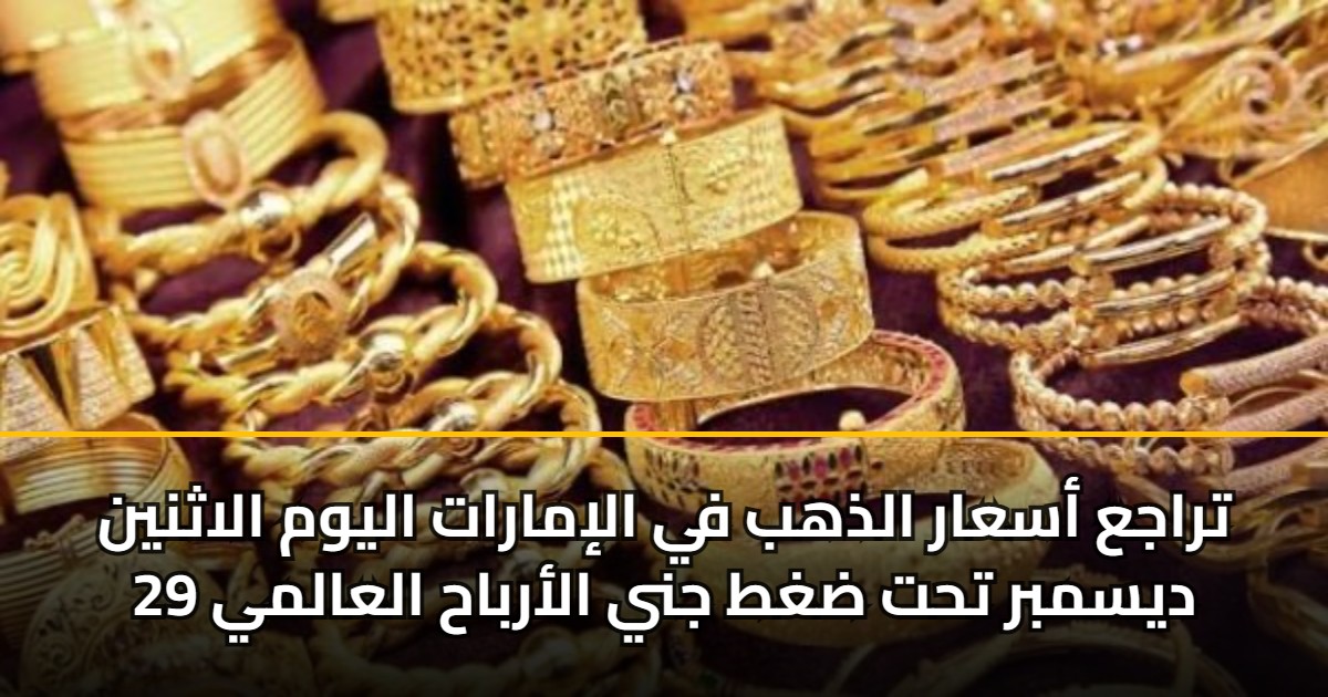 تراجع أسعار الذهب في الإمارات اليوم الاثنين 29 ديسمبر تحت ضغط جني الأرباح العالمي