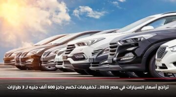 تراجع أسعار السيارات في مصر 2025.. تخفيضات تكسر حاجز 600 ألف جنيه لـ 3 طرازات