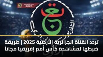تردد القناة الجزائرية الأرضية 2025 | طريقة ضبطها لمشاهدة كأس أمم إفريقيا مجاناً