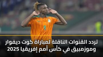تردد القنوات الناقلة لمباراة كوت ديفوار وموزمبيق في كأس أمم إفريقيا 2025