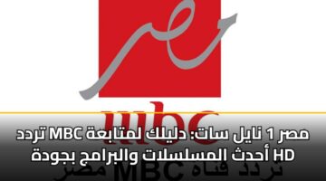 تردد MBC مصر 1 نايل سات: دليلك لمتابعة أحدث المسلسلات والبرامج بجودة HD