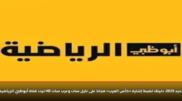تردد قناة أبوظبي الرياضية 1 HD الجديد 2025: دليلك لضبط إشارة «كأس العرب» مجاناً على نايل سات وعرب سات