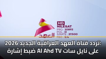 تردد قناة العهد العراقية الجديد 2026: ضبط إشارة Al Ahd TV على نايل سات