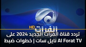 تردد قناة الفرات الجديد 2024 على نايل سات | خطوات ضبط Al Forat TV