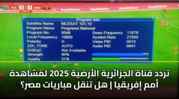 تردد قناة الجزائرية الأرضية 2025 لمشاهدة أمم إفريقيا | هل تنقل مباريات مصر؟