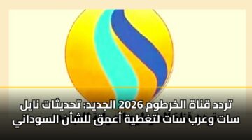 تردد قناة الخرطوم 2026 الجديد: تحديثات نايل سات وعرب سات لتغطية أعمق للشأن السوداني
