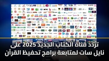 تردد قناة الكتاب الجديد 2025 على نايل سات لمتابعة برامج تحفيظ القرآن