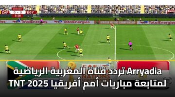 تردد قناة المغربية الرياضية Arryadia TNT لمتابعة مباريات أمم أفريقيا 2025