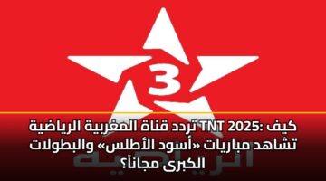 تردد قناة المغربية الرياضية TNT 2025: كيف تشاهد مباريات «أسود الأطلس» والبطولات الكبرى مجاناً؟