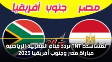 تردد قناة المغربية الرياضية TNT لمشاهدة مباراة مصر وجنوب أفريقيا 2025