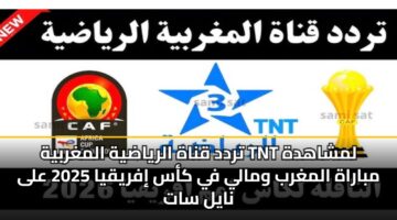 تردد قناة الرياضية المغربية TNT لمشاهدة مباراة المغرب ومالي في كأس إفريقيا 2025 على نايل سات