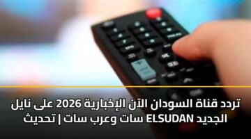تردد قناة السودان الآن الإخبارية 2026 على نايل سات وعرب سات | تحديث ELSUDAN الجديد