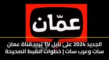 تردد قناة عمان TV الجديد 2026 على نايل سات وعرب سات | خطوات الضبط الصحيحة