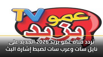 تردد قناة عمو يزيد 2026 الجديد على نايل سات وعرب سات لضبط إشارة البث