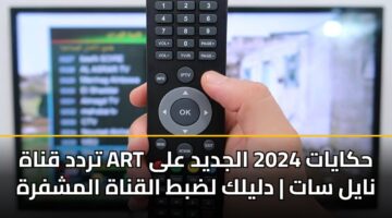 تردد قناة ART حكايات 2024 الجديد على نايل سات | دليلك لضبط القناة المشفرة