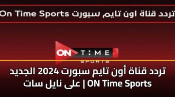 تردد قناة أون تايم سبورت 2026 الجديد على نايل سات | ON Time Sports