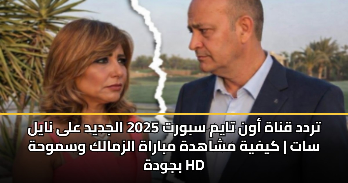 تردد قناة أون تايم سبورت 2025 الجديد على نايل سات | كيفية مشاهدة مباراة الزمالك وسموحة بجودة Hd